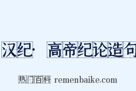 汉纪·高帝纪论造句是什么意思的图片
